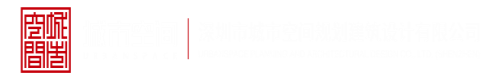 黄色自慰网站操逼深圳市城市空间规划建筑设计有限公司